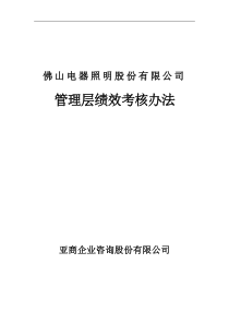 佛山电器照明股份有限公司管理层绩效考核办法