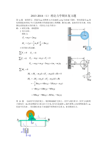2013-2014(1)理论力学期末复习题