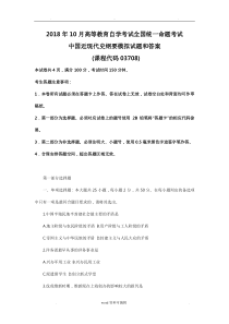 全国2018年10月自考03708中国近现代史纲要模拟预测试题和答案