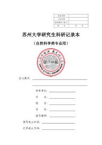 苏州大学研究生科研记录本