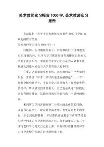 美术教师实习报告1000字-美术教师实习报告