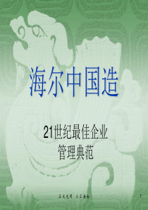 海尔中国制造——21世纪最佳企业管理典范