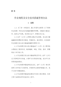 作业规程及安全技术措施管理办法