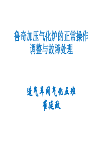 鲁奇加压气化炉的正常操作调整与故障处理