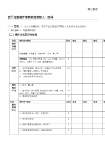 皮下注射操作考核准则