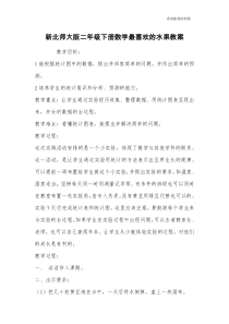 新北师大版二年级下册数学最喜欢的水果教案