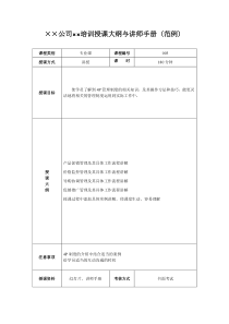 1.4.1培训项目课程大纲与讲师手册(模板)