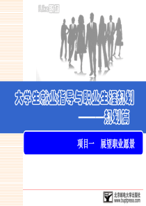 大学生就业指导与职业生涯规划(规划篇)out