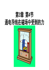 通电导线在磁场中受力(有动画)