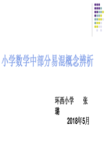 小学数学概念辨析