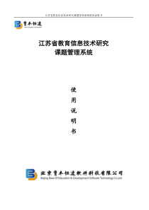 江苏省教育信息技术研究课题管理系统说明书(全系统标准版)