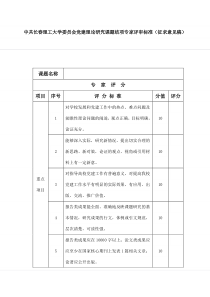 中共长春理工大学委员会党建理论研究课题结项专家评审标准