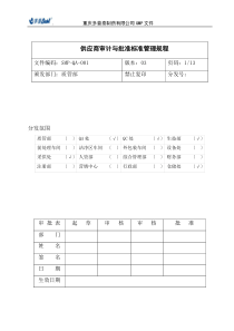 供应商审计与批准标准管理规程