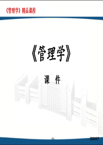 管理学-李彦斌PPT(35399)