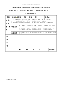 二年级下册语文表格式教案-第五单元复习-人教部编版