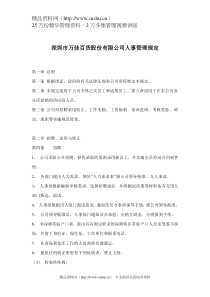 深圳市万佳百货股份有限公司人事管理规定(doc 16)