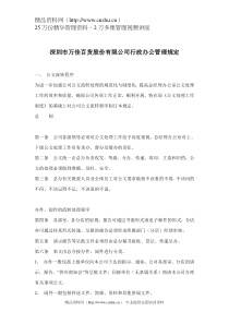 深圳市万佳百货股份有限公司行政办公管理规定(doc 14)