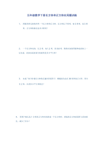 五年级数学下册长方体和正方体应用题训练