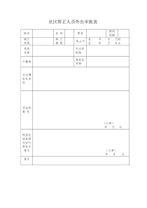 7社区矫正人员外出审批表