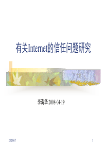 有关Internet的信任问题研究