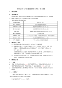 镇海炼化分公司新建装置表面工程(保温防腐)统一技术要求