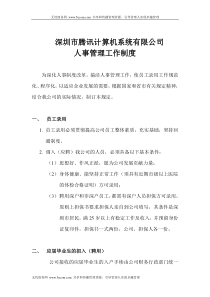 深圳市腾讯计算机系统有限公司人事管理工作制