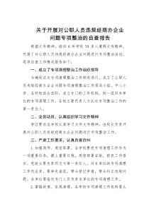 关于开展对公职人员违规经商办企业自查报告