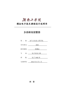 模电课程设计说明书——多路断线报警器