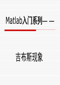 Matlab入门篇——吉布斯(Gibbs)现象