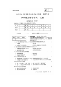 2012年4月全国自考+小学语文教学研究03329+真题及答案(全国卷)