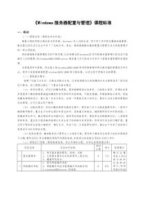 《Windows服务器配置与管理》课程标准