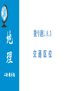 高考地理二轮复习微专题-交通