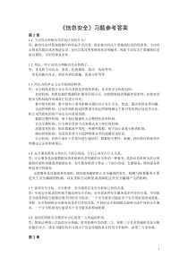 《信息安全原理与技术》(第3版)习题答案