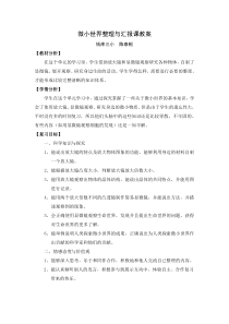 微小世界整理与汇报课教案