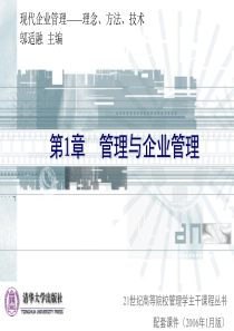 清华大学《现代企业管理》课件(11个PPT)-第1章管理与企