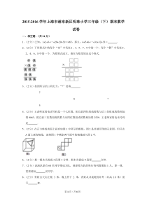 2015-2016学年上海市浦东新区明珠小学三年级(下)期末数学试卷