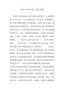 行动学习法的内涵、本质与特征