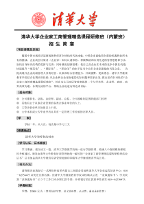 清华大学企业家工商管理精选课程研修班(内蒙班)