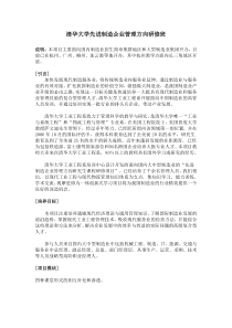 清华大学先进制造企业管理方向研修班