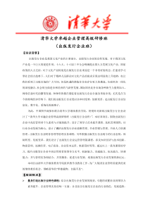 清华大学卓越企业管理高级研修班