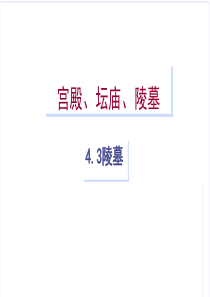 中国建筑史第四章4.3陵墓