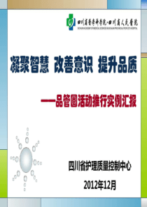 品管圈活动推行实例汇报-降低非计划性拔管实行率