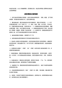 食品安全自查、从业人员健康管理、进货查验记录、食品安全事故处-置等保证食品安全的规章制度