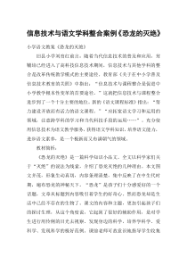 信息技术与语文学科整合案例《恐龙的灭绝》-教案教学设计