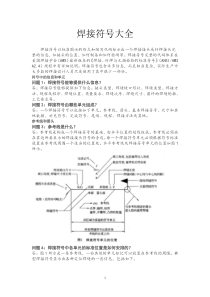 焊接符号大全(详解)