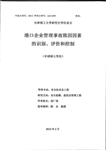 港口企业管理事故致因因素的识别、评价和控制