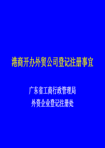 港商开办外贸公司登记注册事宜-广东省工商行政管理局