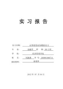 证券投资业务模拟实习报告