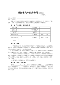 浙江省汽车买卖合同(示范文本)