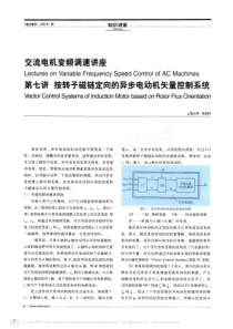 第七讲按转子磁链定向的异步电动机矢量控制系统